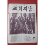 1978년 교회지남 2월호