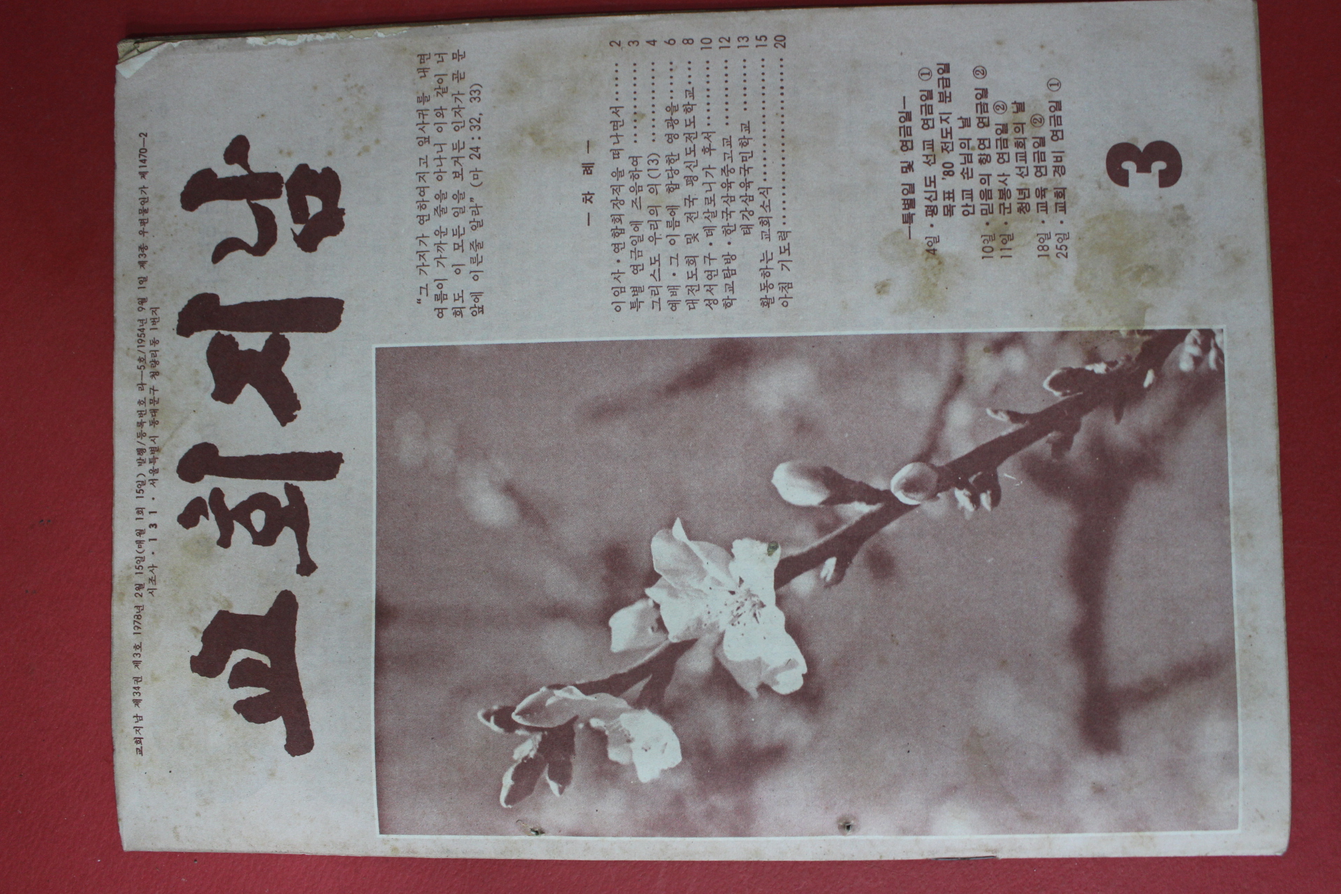 1978년 교회지남 3월호