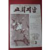 1978년 교회지남 3월호
