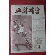 1978년 교회지남 3월호