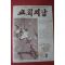 1978년 교회지남 3월호