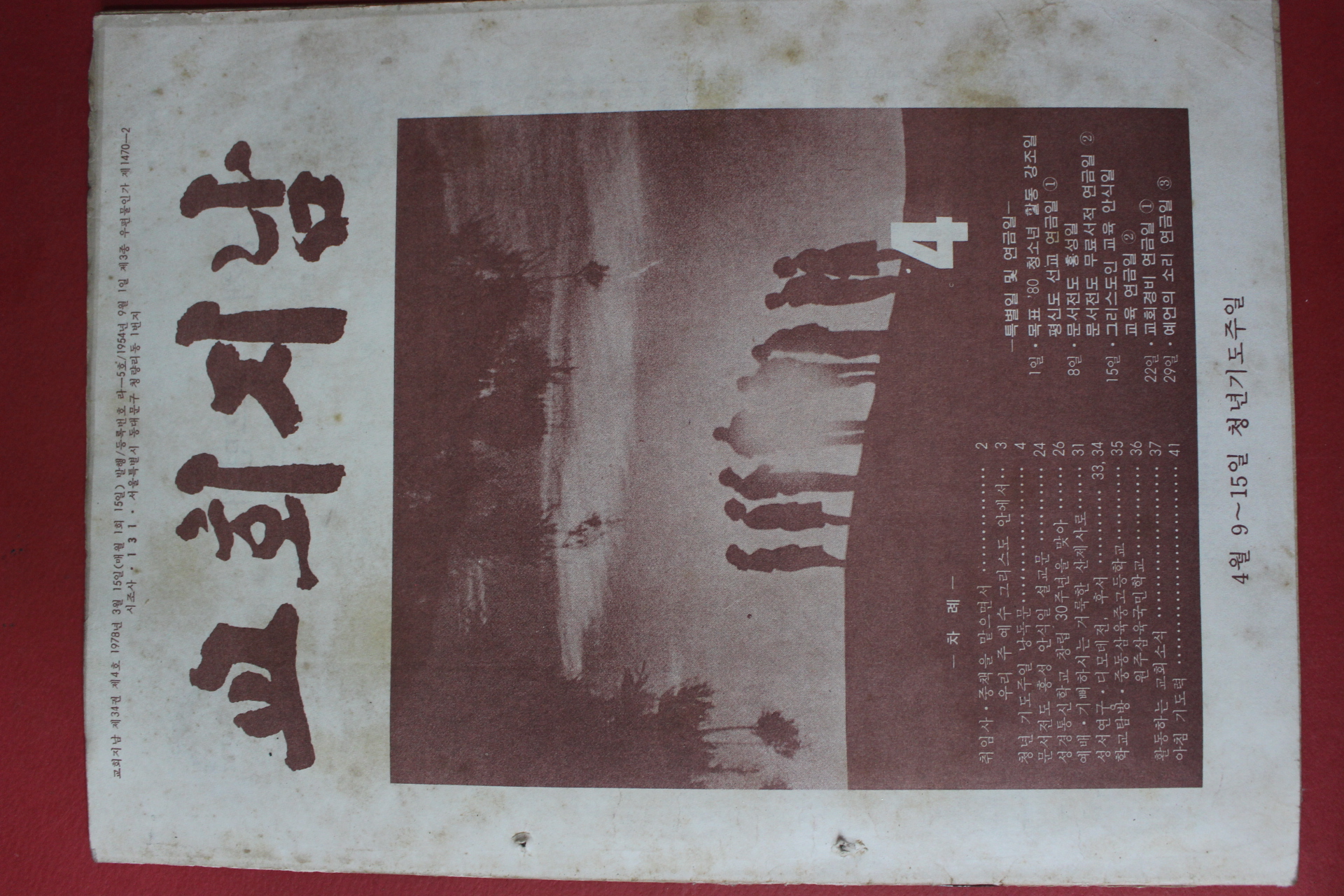 1978년 교회지남 4월호