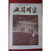 1978년 교회지남 4월호