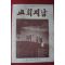 1978년 교회지남 4월호