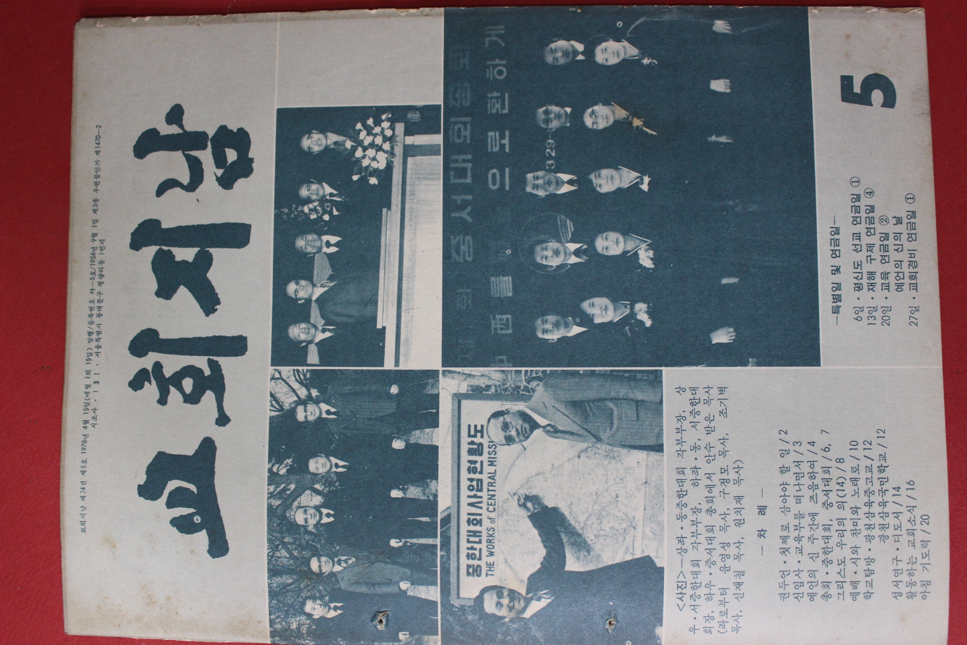 1978년 교회지남 5월호