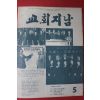1978년 교회지남 5월호
