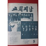 1978년 교회지남 5월호