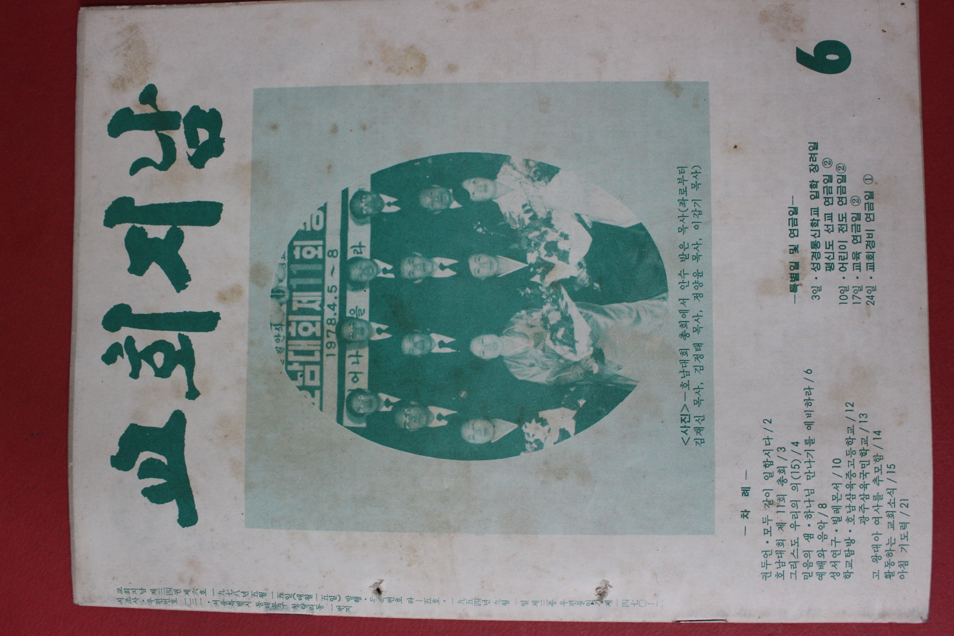1978년 교회지남 6월호