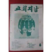 1978년 교회지남 6월호