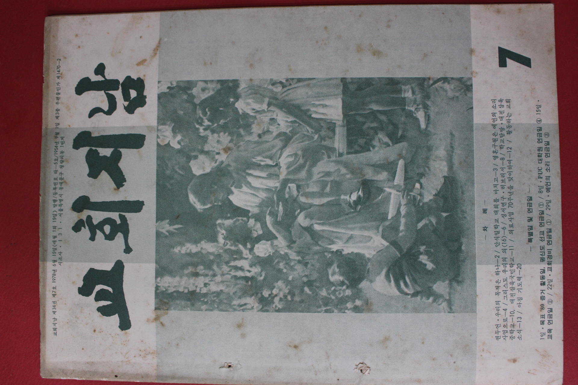 1978년 교회지남 7월호