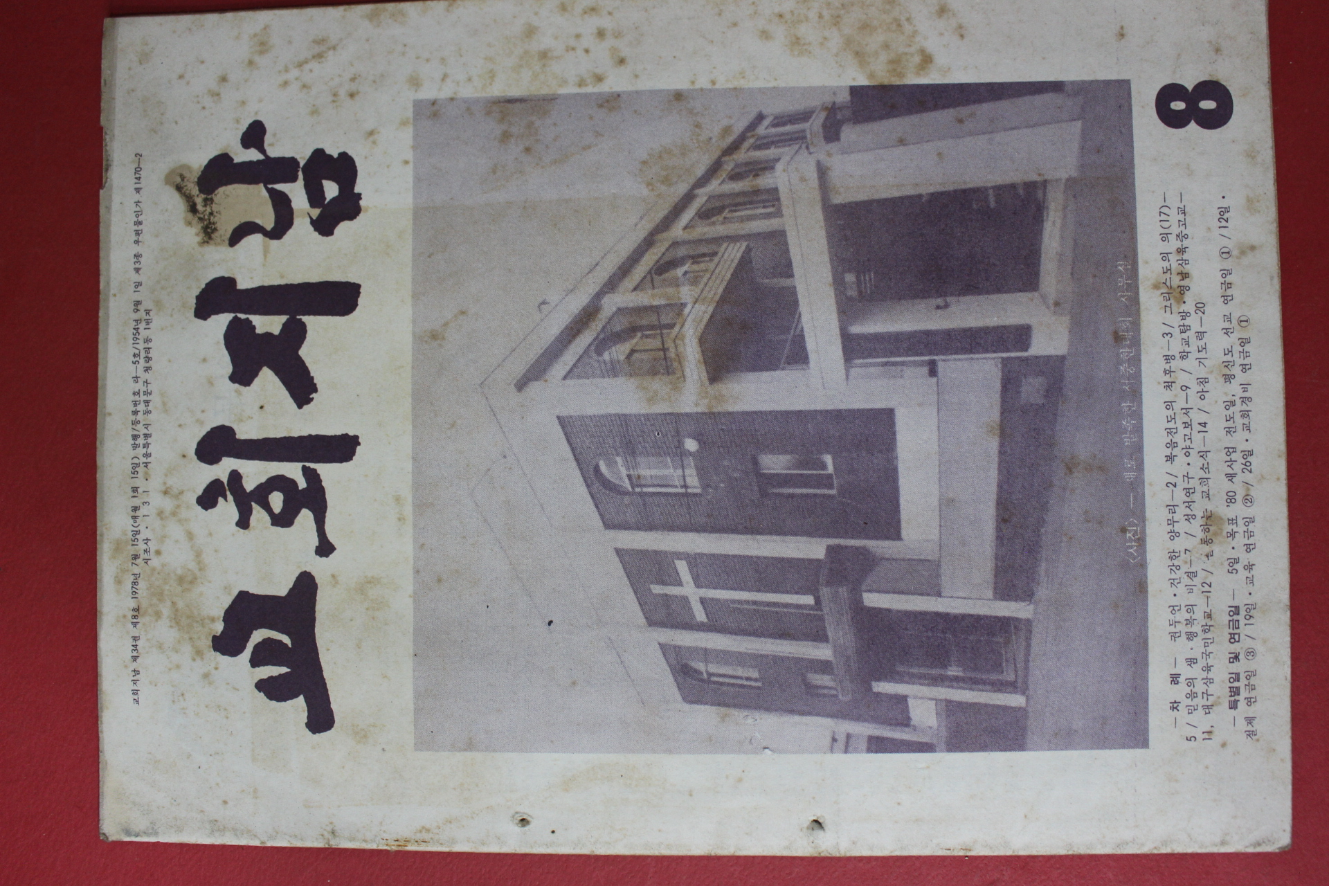1978년 교회지남 8월호