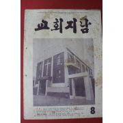 1978년 교회지남 8월호