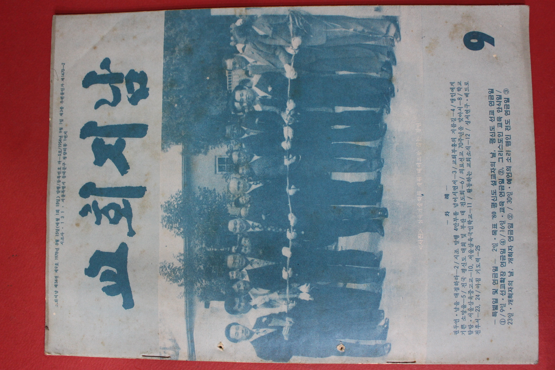 1978년 교회지남 9월호