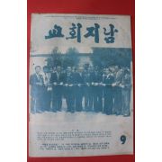 1978년 교회지남 9월호