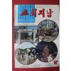 1978년 교회지남 10월호