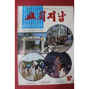 1978년 교회지남 10월호