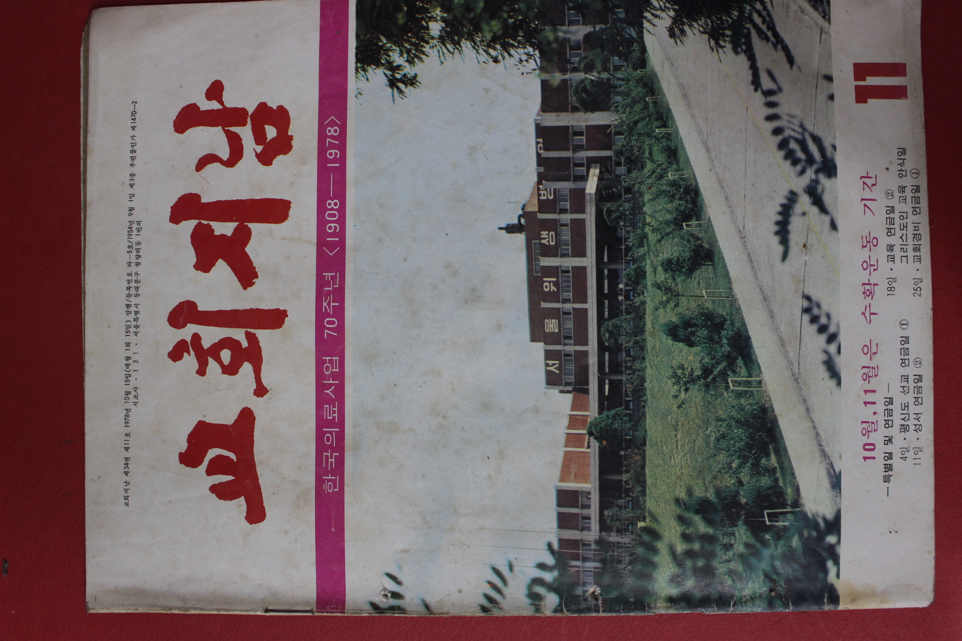 1978년 교회지남 11월호