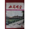 1978년 교회지남 11월호
