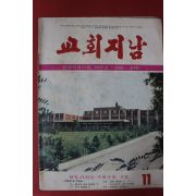 1978년 교회지남 11월호