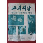 1978년 교회지남 12월호