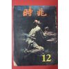 1978년 시조 12월호