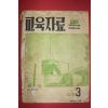 1958년 교육자료 3월호