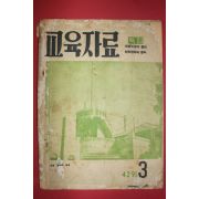 1958년 교육자료 3월호