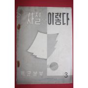 1958년 육군본부 사실은 이렇다