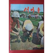 1973년 새마을 6월호