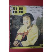 1950년대 자유세계 제3권 제8호