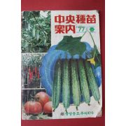 1977년 중앙종묘안내 봄호