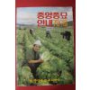 1979년 중앙종묘안내 가을호