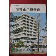 1981년 새마을시범영농