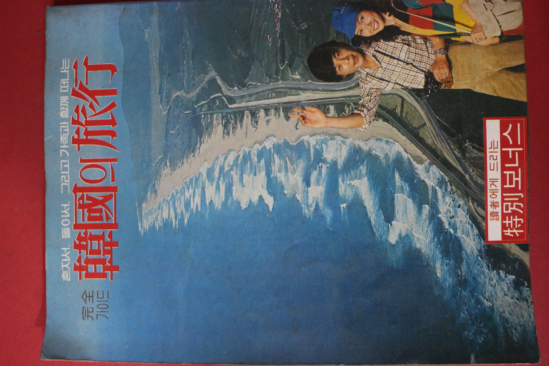 1979년 한국의 여행 완전가이드