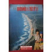 1979년 한국의 여행 완전가이드