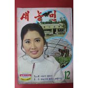 1971년 새농민 12월호
