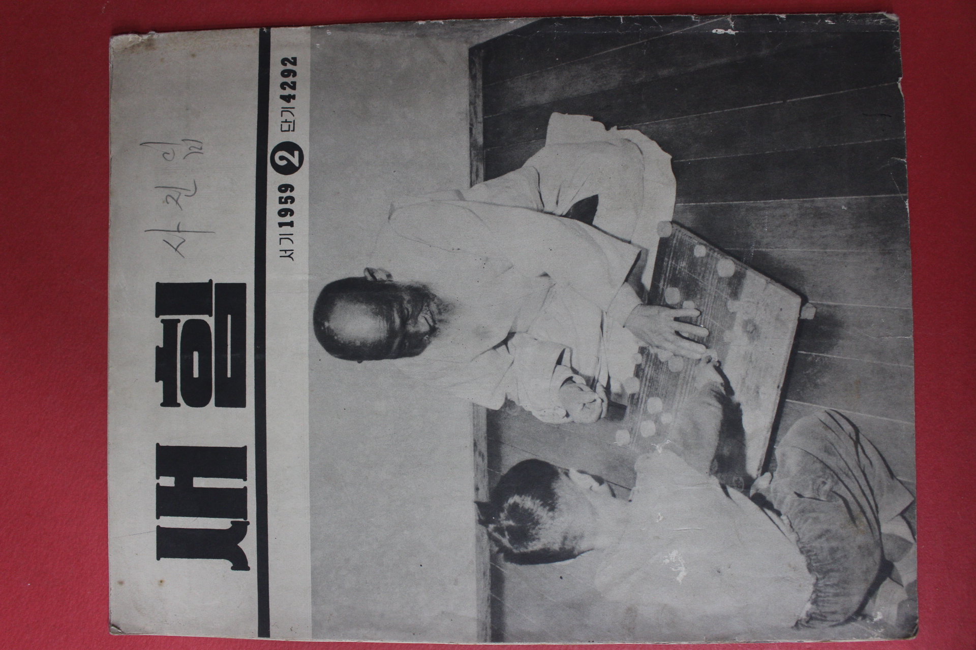 1959년 새힘 2호