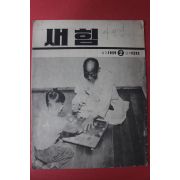1959년 새힘 2호
