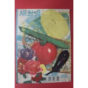1961년 새원예