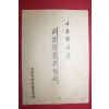 1959년 자유당창원을구당부 이용범의원 의회생활과 업적