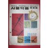 1969년 서울약품 레포트