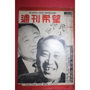 1957년 주간희망 1월10일자