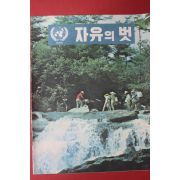 1971년 자유의 벗 8월호