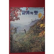 1971년 자유의 벗 10월호