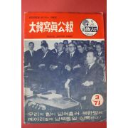 1971년 대한사진공보 3월호