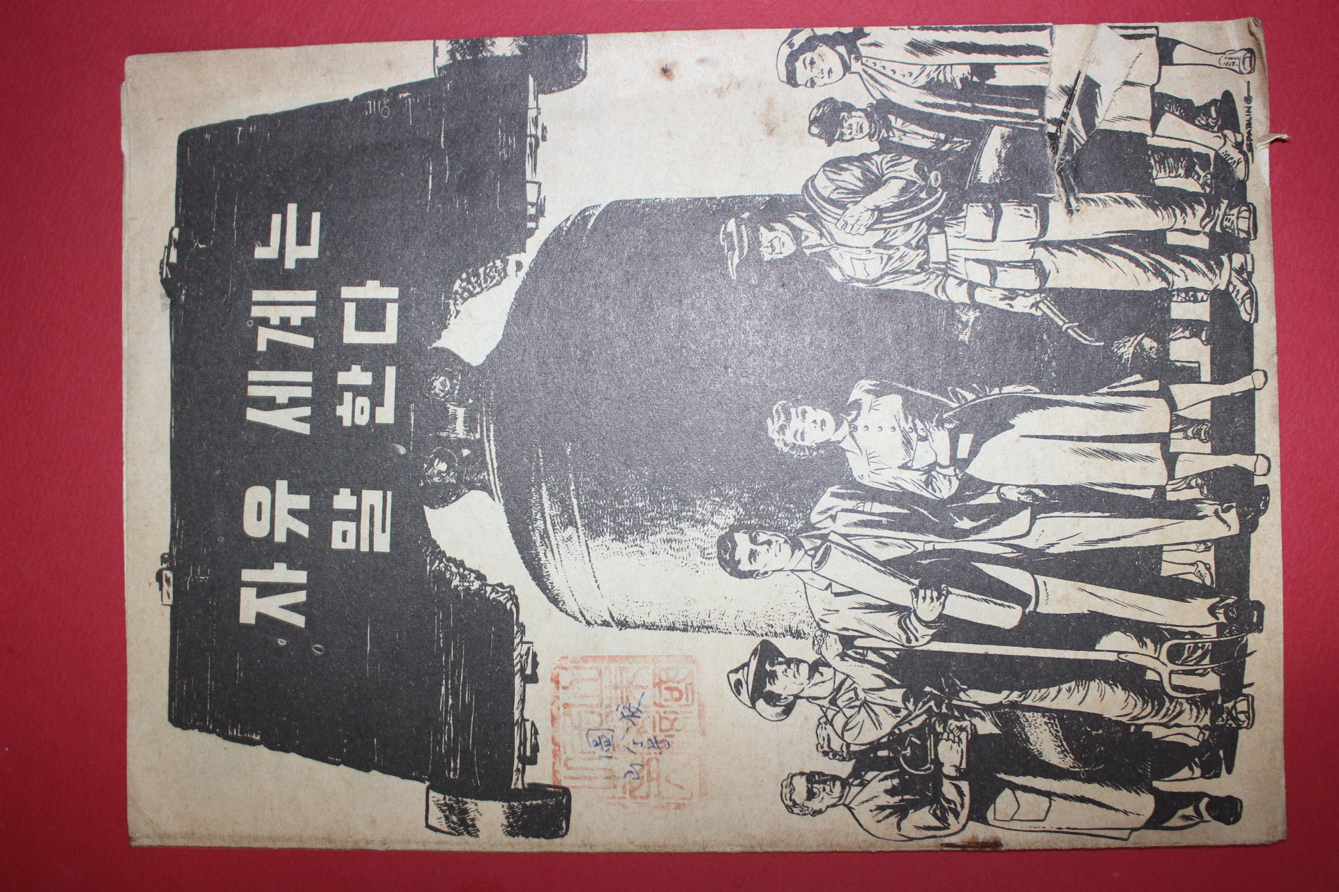 1952년 만화 자유 세계는 말 한다