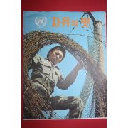 1971년 자유의 벗 9월호