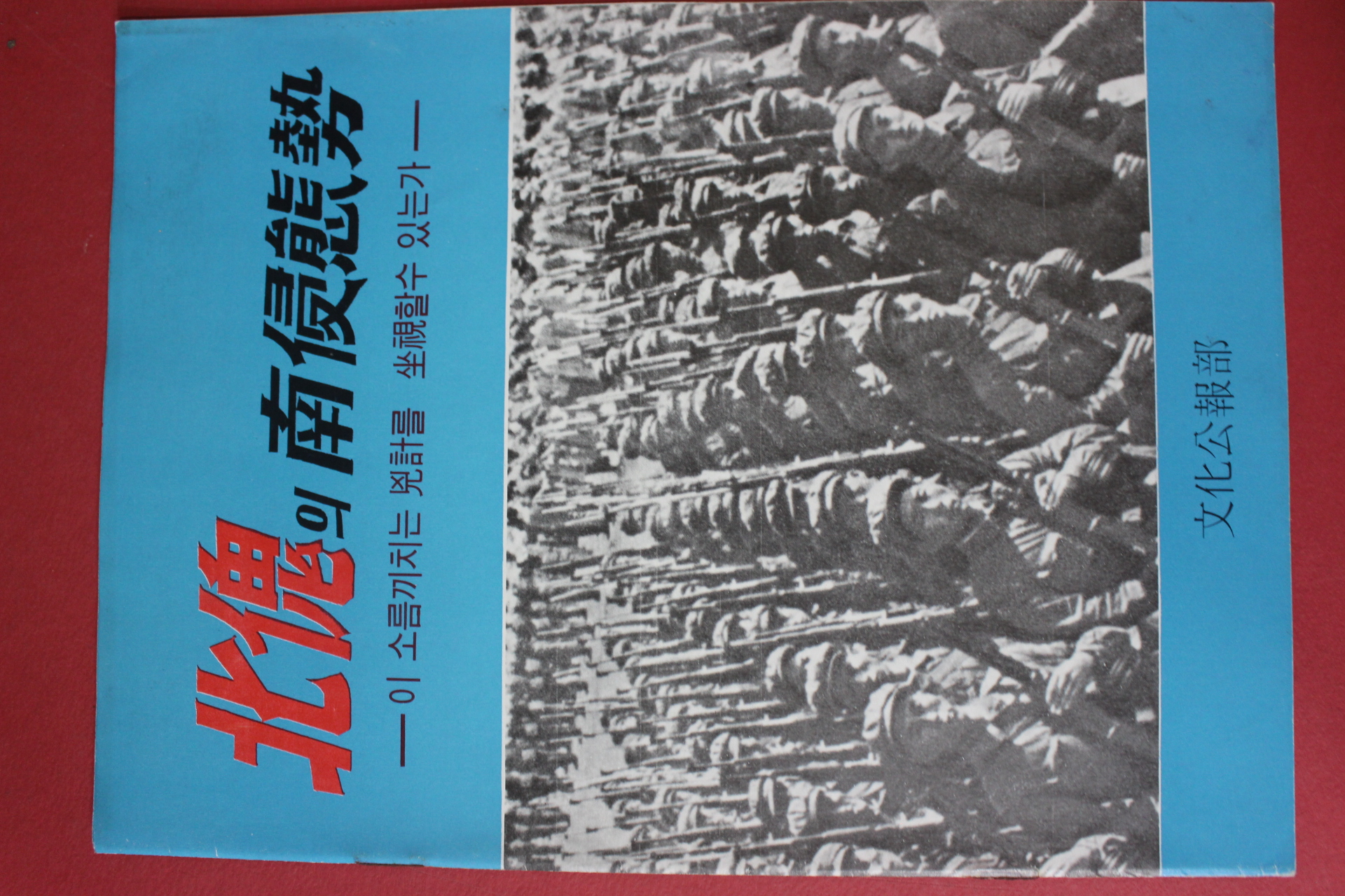 1971년 문화공보부 북괴의 남침태세