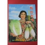 1972년 흥농종묘 최신원예 6월호