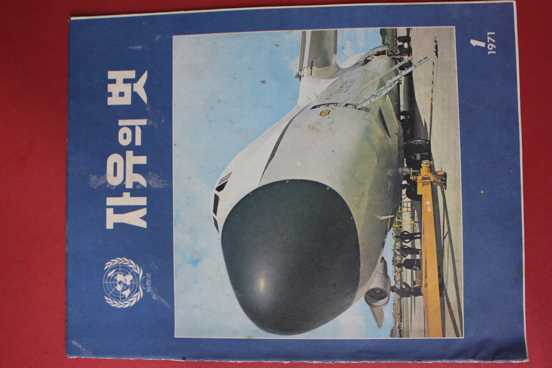1971년 자유의 벗 1월호